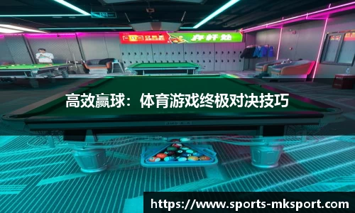 高效赢球：体育游戏终极对决技巧