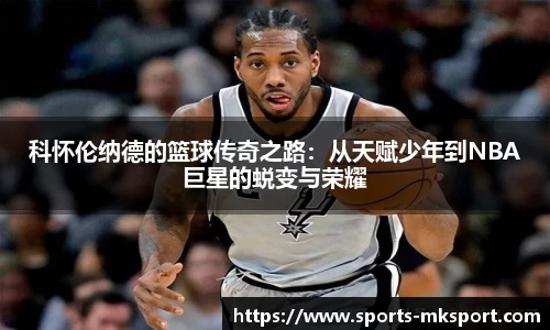 科怀伦纳德的篮球传奇之路：从天赋少年到NBA巨星的蜕变与荣耀