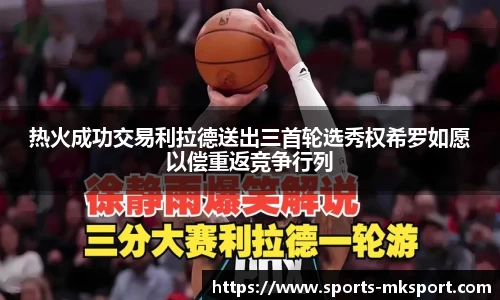 热火成功交易利拉德送出三首轮选秀权希罗如愿以偿重返竞争行列