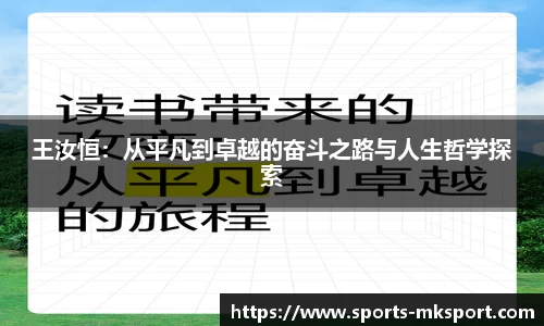 王汝恒：从平凡到卓越的奋斗之路与人生哲学探索