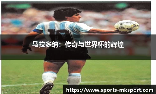 马拉多纳：传奇与世界杯的辉煌
