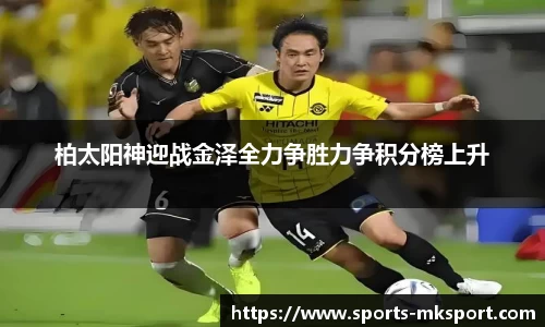 柏太阳神迎战金泽全力争胜力争积分榜上升