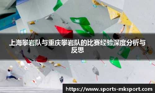 上海攀岩队与重庆攀岩队的比赛经验深度分析与反思